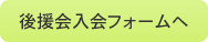 後援会入会フォームへ