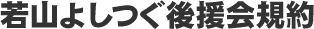 若山よしつぐ後援会規約